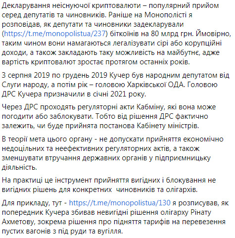 Глава Держрегуляторної служби Кучер задекларував Bitcoin на 105 млн грн, наявність яких не зміг довести: це частий прийом для легалізації корупційних доходів, - журналіст Віннічук 02
