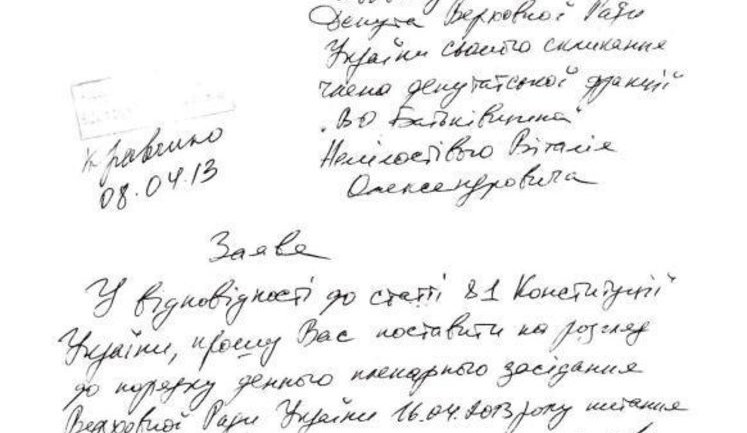 В Раде зарегистрировали заявление "тушки" Немилостивого о сложении мандата. ДОКУМЕНТ