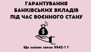 ГАРАНТУВАННЯ БАНКІВСЬКИХ ВКЛАДІВ ПІД ЧАС ВОЄННОГО СТАНУ