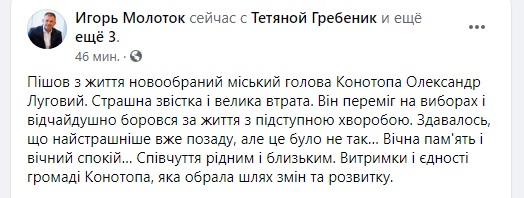 Помер новообраний мер Конотопа Олександр Луговий, він хворів на COVID-19 01