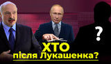 Проект "Без цензуры": Кто после Лукашенко? Почему белорусская оппозиция избегает разговоров о Донбассе и Крыме. ВИДЕО
