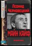 Автобиографическая повесть Черновецкого