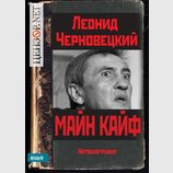 Автобиографическая повесть Черновецкого
