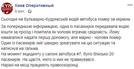 Водитель автобуса с пассажирами скончался за рулем в центре Киева 01
