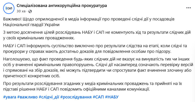 Обшуки у Нацгвардії. Реакція САП та НАБУ