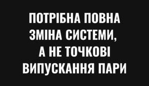 Потрібна повна зміна системи, а не точкові випускання пари