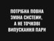 Потрібна повна зміна системи, а не точкові випускання пари