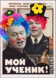 Клоуны за Ляшко!