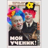 Клоуны за Ляшко!