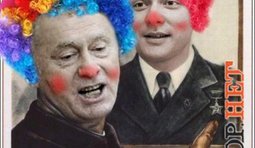 Клоуны за Ляшко!