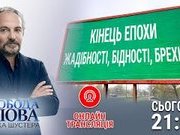 Кінець епохи жадібності, бідності й брехні?