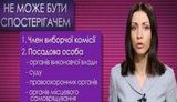 Избирательный ликбез: Статус официального наблюдателя и его права. + ВИДЕО