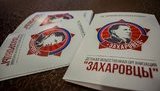 захаровцы