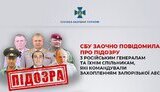 Захват ЗАЭС - осуждены российские генералы