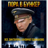 Силиконовый диктатор