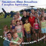 Прилетит вдруг волшебник в голубом вертолёте...