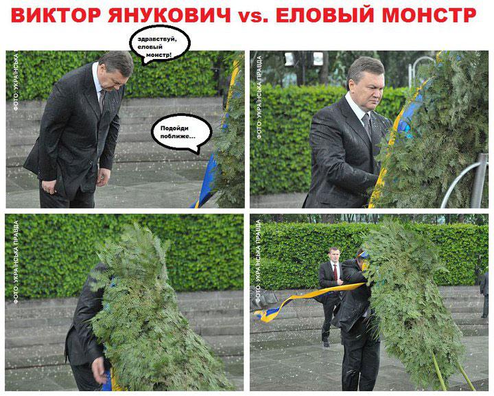 Янукович vs. еловый монстр