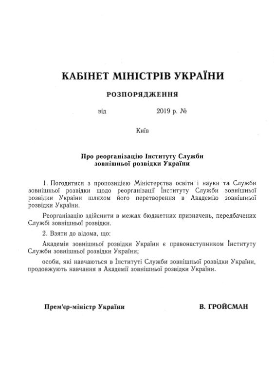 Інститут Служби зовнішньої розвідки стане академією, - розпорядження Кабміну 01