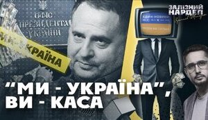 Bankova’s new media empire: Hundreds of millions from budget and property of traitors - investigation. VIDEO