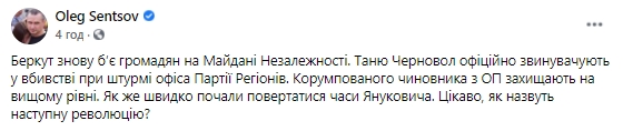 Сенцов о происходящем в Украине: Как же быстро начали возвращаться времена Януковича. Интересно, как назовут следующую революцию 01