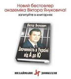 Новий бестселер академіка Віктора Януковича
