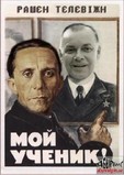 Учитель и ученик