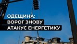 Ворог пошкодив енергооб’єкт на Одещині: є перебої в роботі критичної інфраструктури