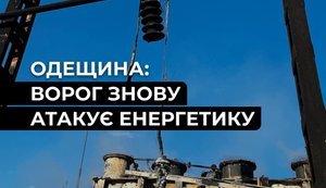 атака на енергетику Одещини