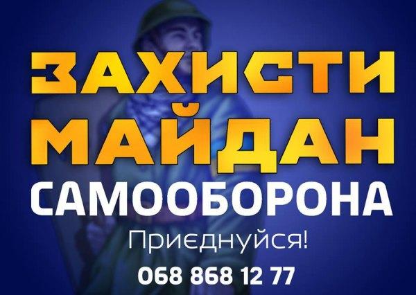 самооборона майдана