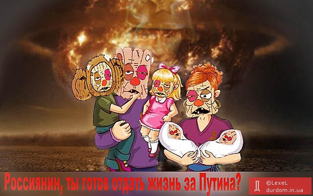 Умереть за Путина