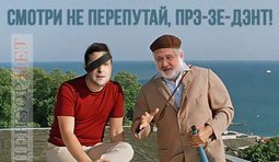 Смотри не перепутай!
