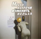 Место встречи изменить нельзя