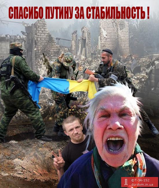 Спасибо за стабильный Дамбас!