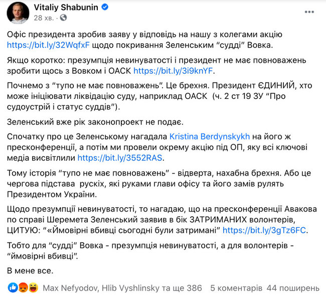 Шабунін про Зеленського: для судді Вовка - презумпція невинності, для затриманих волонтерів - ймовірні вбивці 01