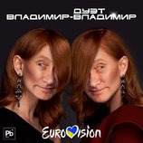 Дуэт Владимир-Владимир