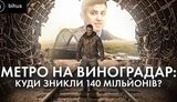 Оточення чоловіка сестри нардепа Миколи Тищенка підозрюють у розкраданні 140 мільйонів гривень, виділених на будівництво метро на Виноградар.