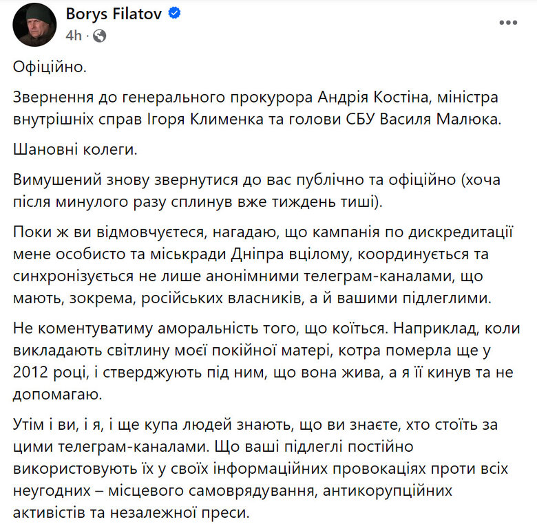 Звернення мера Дніпра Бориса Філатова до генепрокурора Андрія Костіна, міністра внутрішніх справ Ігоря Клименка та голови СБУ Василя Малюка