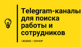 Telegram-каналы для поиска работы и сотрудников