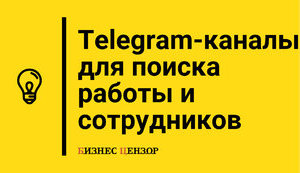Telegram-каналы для поиска работы и сотрудников
