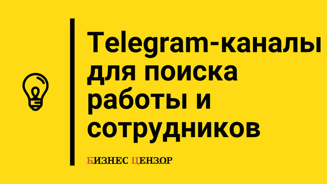 kak-najti-rabotu-ili-sotrudnika-v-telegram-kanaly-dlya-poiska-raboty-i-sotrudnikov- 01