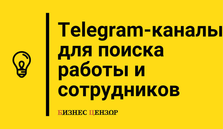 Telegram-каналы для поиска работы и сотрудников