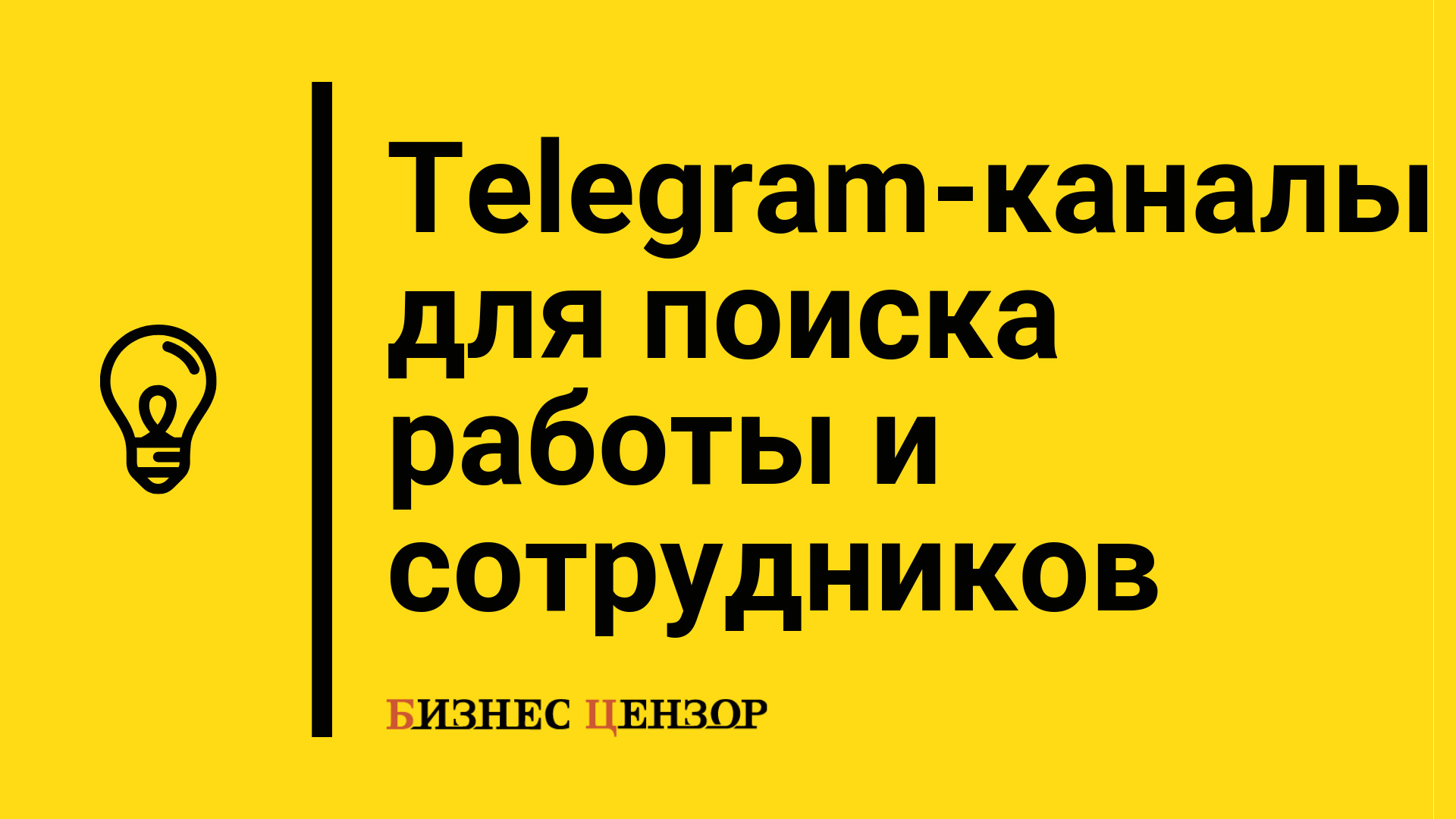 Где искать работу и сотрудников в Интернете Telegram-каналы для поиска  работы и сотрудников: Telegram-каналы для поиска работы и сотрудников |  Бізнес.Цензор