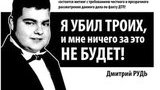 Сбившего насмерть трех человек сына прокурора Рудя выпустили на подписку