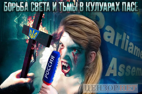 В кулуарах ПАСЕ