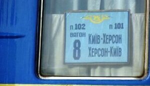 херсон,потяг