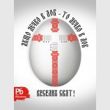 Веселих свят
