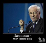 Місія нездійсненна...
