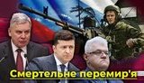 Смертельне перемир