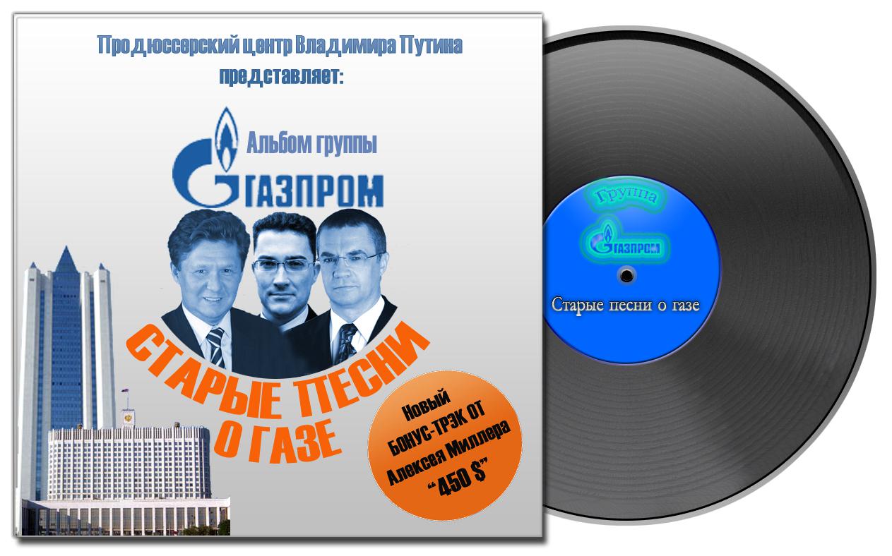 Старые песни о газе