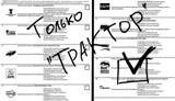 &amp;quot;Х.. мы клали на ваши выборы&amp;quot;: Коллекция испорченных бюллетеней на российских выборах. ФОТОрепортаж.